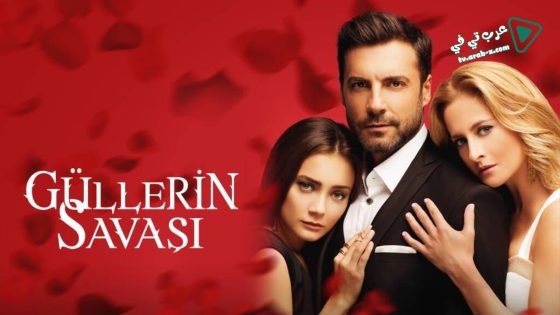 مسلسل حرب الورود الحلقة 8 مترجم