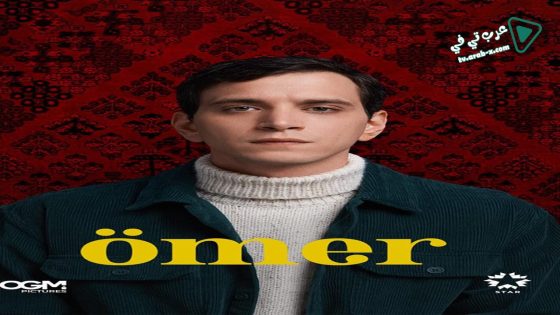 مسلسل عمر الحلقة 50 مترجم