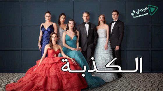 مسلسل الكذبة الحلقة 24 مترجم