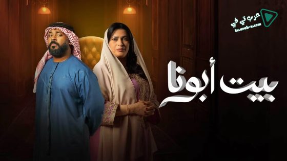 بيت ابونا الحلقة 18