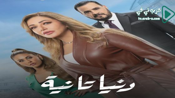 دنيا تانية الحلقة 30 والاخيرة