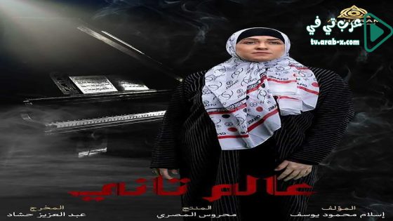 عالم تاني الحلقة 33