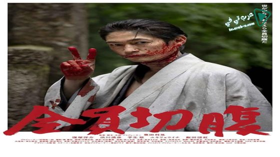 فيلم go seppuku yourselves 2021 مترجم