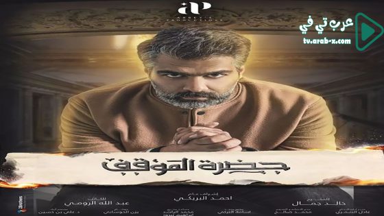 حضرة الموقف الحلقة 30 والاخيرة