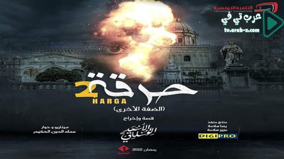 حرقة 2 الحلقة 21