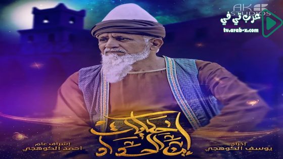 حكايات ابن الحداد 2 الحلقة 30 والاخيرة