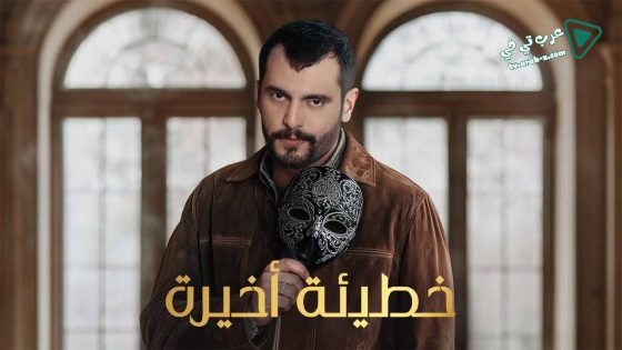 خطيئة اخيرة الحلقة 45 – الاخيرة