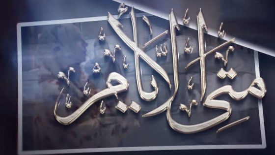 متى الايام الحلقة 17