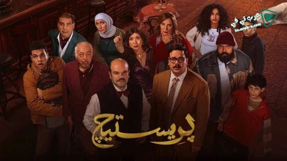 بريستيج الحلقة 8