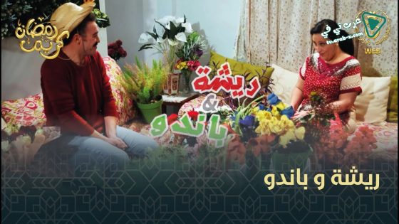 ريشة وباندو الحلقة 17