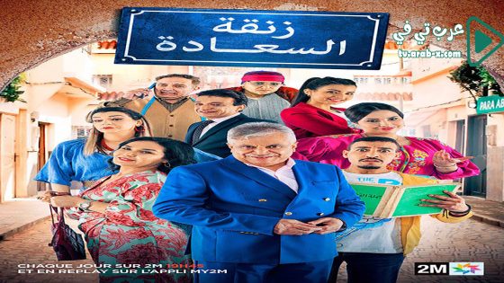 زنقة السعادة الحلقة 30