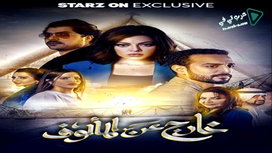 خارج عن المالوف الحلقة 8 – الأخيرة